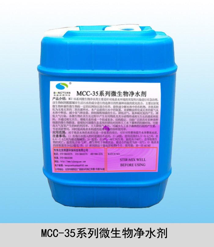 水质提升产品—MCC-35系列微生物净水剂