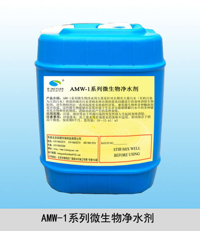 水质改善产品-AMW-1系列微生物净水剂